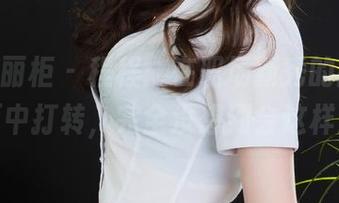 Ligui丽柜 – 程程：在职场新秀的高清画面中打转，完全没想到会这样！