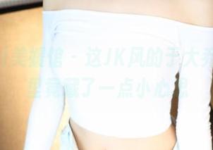 MyGirl美媛馆 – 这JK风的于大乔：原图里竟藏了一点小心思