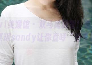 MyGirl美媛馆 – 双马尾预警！最新美图，薛琪琪sandy让你直呼“好可爱！”