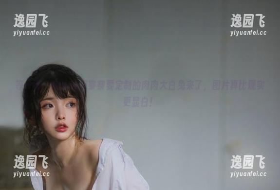 等一等，NinJa阿寨寨要定制的肉肉大白兔来了，图片真比现实更显白！