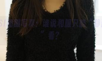 ROSI和服写真：谁说和服只能“静静地”看？