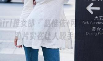 TuiGirl推女郎 – 赵惟依+网袜=噢，最新图片实在让人咬手帕！
