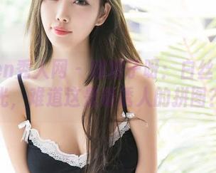 Xiuren秀人网 – 娜娜子呀：白丝与无圣光，难道这是最诱人的拼图？