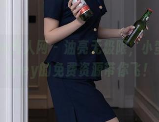 Xiuren秀人网 – 油亮无极限，小蛮妖_honey的免费资源带你飞！