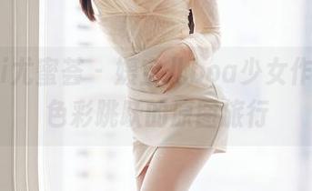 YouMi尤蜜荟 – 媛宝儿boa少女作品集，色彩跳跃的原图旅行