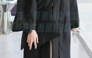 YouMi尤蜜荟 – 带着运动气息的张思允Nice，随手点开这张原图就让人想动起来！
