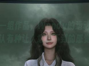 就这么一组作品，Wendy的运动风，我承认有种让人意想不到的感觉！