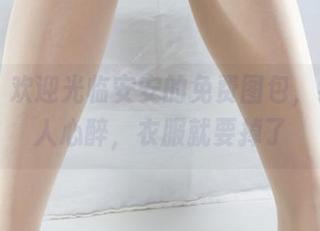 丽柜 – 欢迎光临安安的免费图包，纯白让人心醉，衣服就要掉了