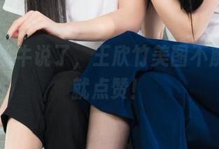 丽柜 – 奶牛说了，王欣竹美图不解释，爱就点赞！