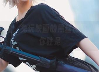 脚步轻盈，兔玩映画的黑丝房间，免费让你驻足