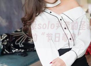 嗲囡囡 – 高清记录solo尹菲的圣诞奇遇：分享她的“节日奇拿”