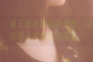 果团网 – 看王语纯的豹纹美图，心中不禁浮现丛林探险的画面…