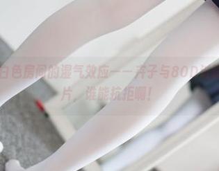 森萝财团 – 白色房间的湿气效应——卉子与80D过膝袜的高清大片，谁能抗拒啊！