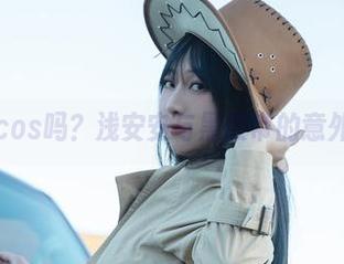 这是cos吗？浅安安与黑胶带的意外合作