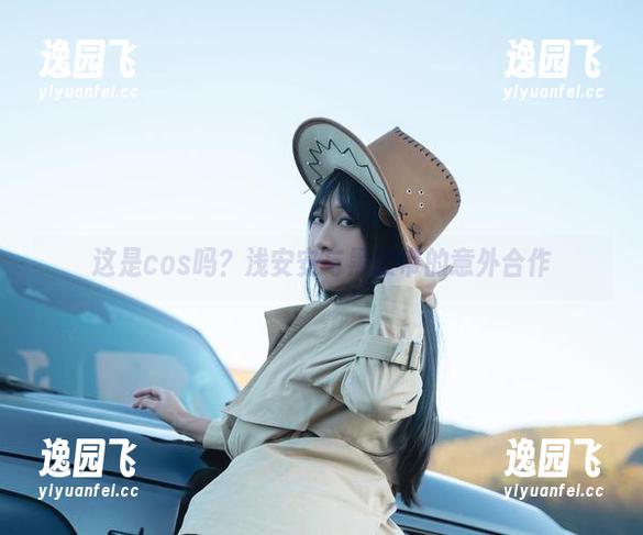 这是cos吗？浅安安与黑胶带的意外合作