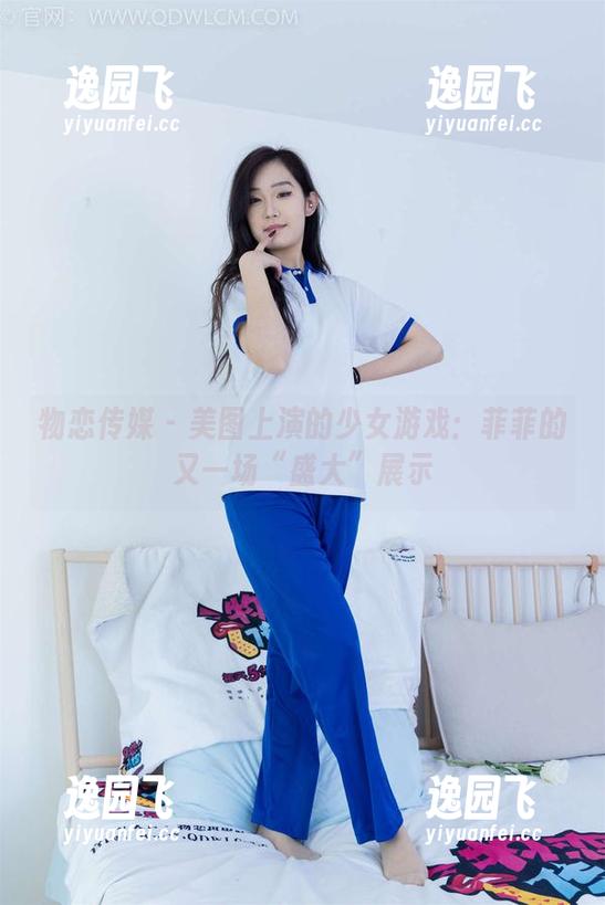 物恋传媒 - 美图上演的少女游戏：菲菲的又一场“盛大”展示