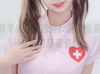 神楽坂真冬的棉袜独秀：最新图集，不信你试试盯着看！