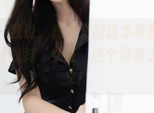 秀人网 – 我说，林文文的这本写真集，下载了竟让我对‘女友’这个词有了新的定义！