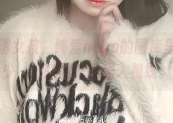 这种高清女孩，纯爱neko的图库里可真不少，细腻的光影涌入视线。