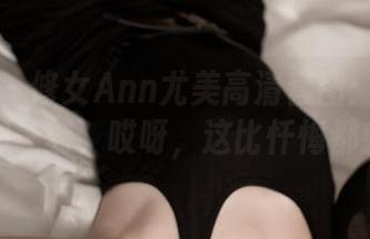青豆客 – 修女Ann尤美高清套图：掀开面纱的那一刻，哎呀，这比忏悔都刺激！