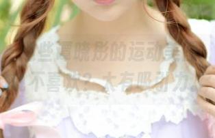 青豆客 – 这些谭晓彤的运动美图，谁忍心说不喜欢？太有吸引力。