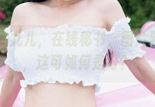 魅妍社 – 九儿，在线秘书，图片到处诱惑，这可如何是好？